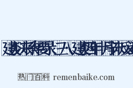 建炎以来系年要录·三八·建炎四年十月辛未反义词是什么意思的图片